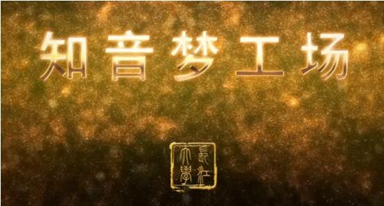 知音梦工厂1.jpg
